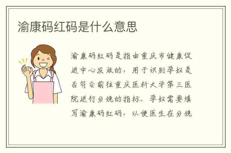 渝康码红码是什么意思(渝康码红码是什么意思?)